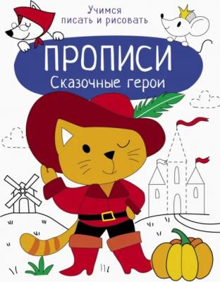 Маврина Лариса Викторовна. Прописи. Сказочные герои