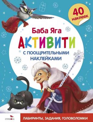 Маврина Лариса Викторовна. С новым годом! Баба Яга. Активити с поощрительными наклейками