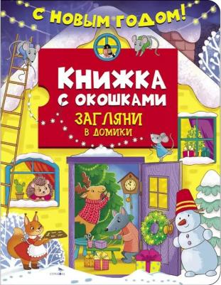 Маврина Лариса Викторовна. С новым годом! Загляни в домики