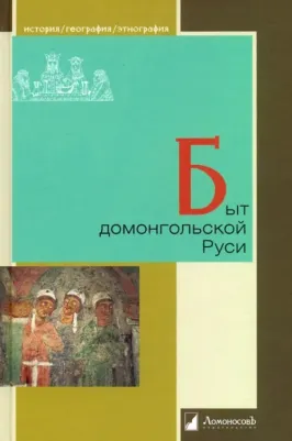 Мавродин Владимир Васильевич, Воронин Николай Николаевич, Арциховский Артемий Владимирович, Ржига Вячеслав Федорович. Быт домонгольской Руси – фото 3