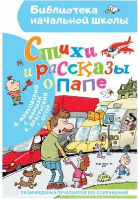 Маяковский Владимир Владимирович, Маршак Самуил Яковлевич, Остер Григорий Бенционович. Стихи и рассказы о папе – фото 2