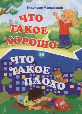Маяковский Владимир Владимирович. Что такое хорошо и что такое плохо. Литературно-художественное издание для чтения родителями детям – фото 3