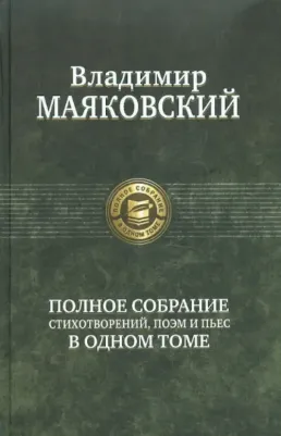 Маяковский Владимир Владимирович. Полное собрание стихотворений, поэм и пьес в одном томе