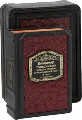 Маяковский Владимир Владимирович. Полное собрание стихотворений, поэм и пьес в одном томе – фото 1