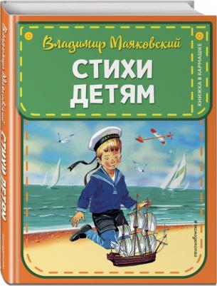 Маяковский Владимир Владимирович. Стихи детям – фото 1