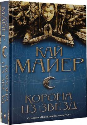 Майер Кай. Корона из звезд – фото 1