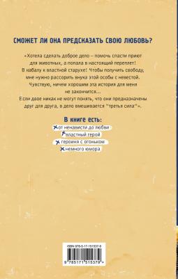 Майер Кристина. Предсказательница для миллионера – фото 1