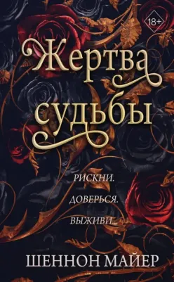 Майер Шеннон. Жертва судьбы