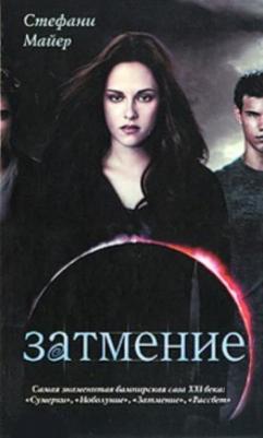 Майер Стефани. Затмение – фото 1