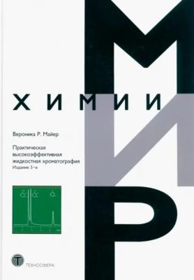 Майер Валерий Вильгельмович. Практическая высокоэффективная жидкостная хроматография