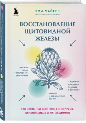 Майерс Эми. Восстановление щитовидной железы. Как взять под контроль гипотиреоз, тиреотоксикоз и АИТ Хашимото – фото 1