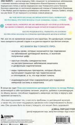Майерс Эми. Восстановление щитовидной железы. Как взять под контроль гипотиреоз, тиреотоксикоз и АИТ Хашимото – фото 2