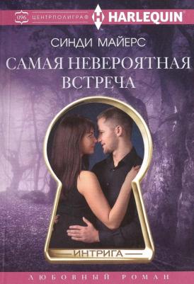 Майерс Синди. Самая невероятная встреча