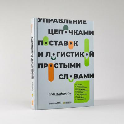 Майерсон П. Управление цепочками поставок и логистикой - простыми словами. Методы и практика планирования, построения, обслуживания, контроля и