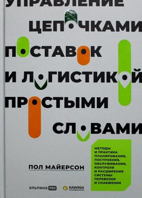 Майерсон П. Управление цепочками поставок и логистикой - простыми словами. Методы и практика планирования, построения, обслуживания, контроля и – фото 1