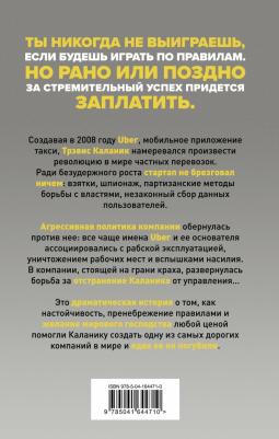 Майк Айзек. На взводе. Битва за Uber – фото 2