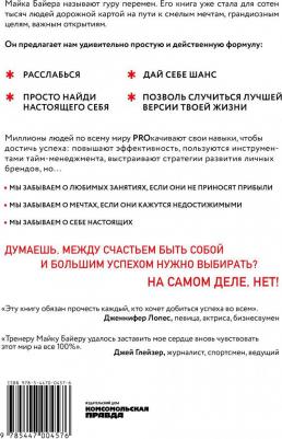 Майк Байер. Как не pro*бать свою жизнь. Прекрати упускать свое счастье, найди себя и проживи лучшую версию своей жизни – фото 4