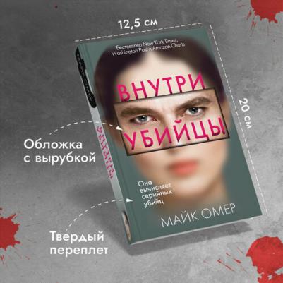 Майк Омер. Внутри убийцы 9785041055578 – фото 1