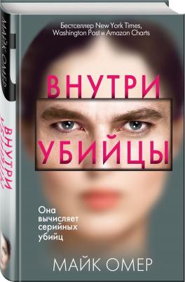 Майк Омер. Внутри убийцы 9785041055578 – фото 3
