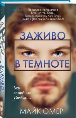 Майк Омер. Заживо в темноте 9785041136963 – фото 1