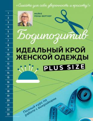 Майке Ренш-Бергнер. БОДИПОЗИТИВ. Идеальный крой женской одежды Plus Size. Полный курс по работе с выкройкам – фото 2