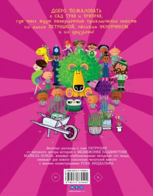 Майкл Бонд. Лев Петрушка и его друзья – фото 2