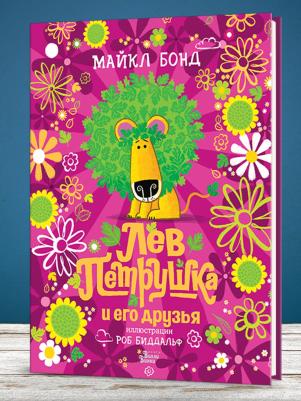 Майкл Бонд. Лев Петрушка и его друзья – фото 4