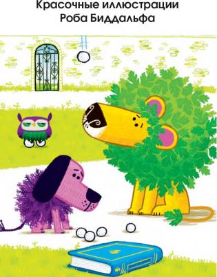 Майкл Бонд. Лев Петрушка и его друзья – фото 5