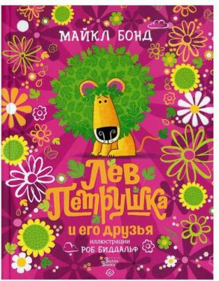 Майкл Бонд. Лев Петрушка и его друзья – фото 11