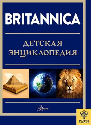 Майкл Брайт, Синтия О'Брайен, Эбигейл Митчелл. Britannica. Детская энциклопедия – фото 4