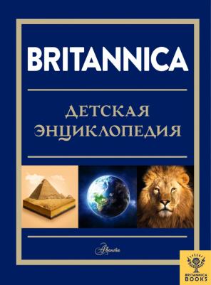 Майкл Брайт, Синтия О'Брайен, Эбигейл Митчелл. Britannica. Детская энциклопедия