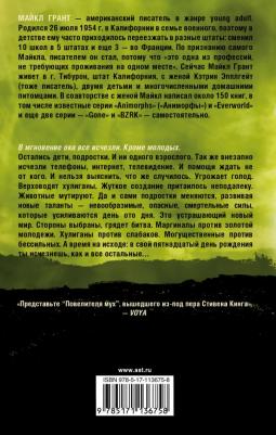 Майкл Грант. Исчезновение – фото 1