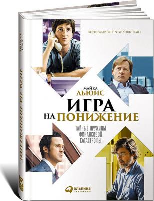 Майкл Льюис. Игра на понижение. Тайные пружины финансовой катастрофы