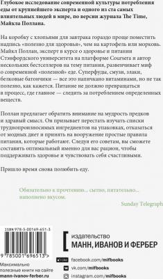 Майкл Поллан. В защиту еды. Манифест едока – фото 3