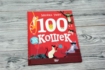 Майкл Уейт. 100 кошек – фото 3