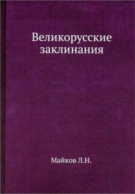 Майков Леонид Николаевич. Великорусские заклинания 9785448101045 – фото 2