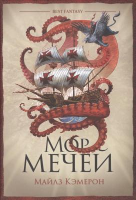 Майлз Кэмерон. Мор мечей – фото 1