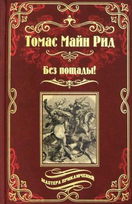 Майн Рид Томас. Без пощады!