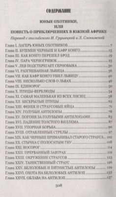 Майн Рид Томас. Охотники за жирафами. Юные охотники
