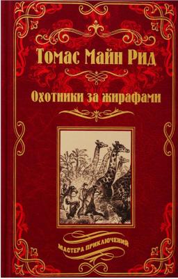 Майн Рид Томас. Охотники за жирафами. Юные охотники – фото 7
