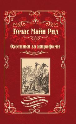 Майн Рид Томас. Охотники за жирафами. Юные охотники – фото 8