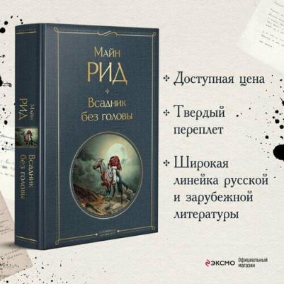 Майн Рид Томас. Всадник без головы 9785041172213 – фото 5