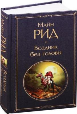 Майн Рид Томас. Всадник без головы 9785041172213 – фото 6