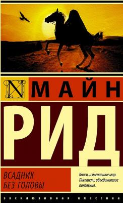 Майн Рид Томас. Всадник без головы 9785171162757 – фото 1