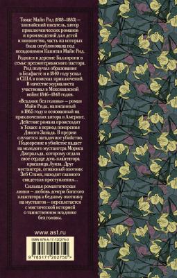 Майн Рид Томас. Всадник без головы 9785171202750 – фото 1