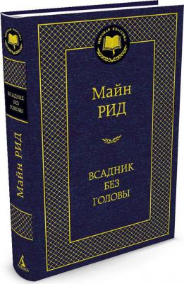Майн Рид Томас. Всадник без головы 9785389055070 – фото 2