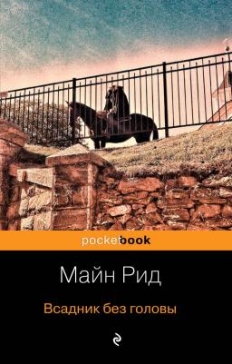 Майн Рид Томас. Всадник без головы 9785433506817 – фото 10
