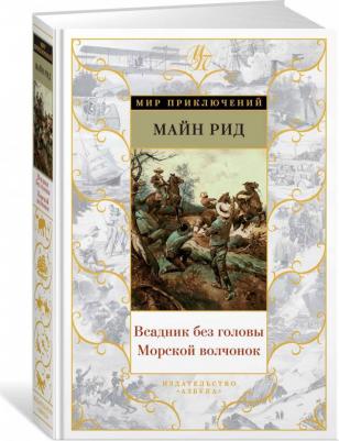 Майн Рид Томас. Всадник без головы. Морской волчонок – фото 3