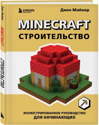 Майнер Джек. Minecraft. Строительство. Иллюстр.руков.для начин – фото 1