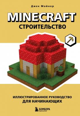 Майнер Джек. Minecraft. Строительство. Иллюстр.руков.для начин – фото 2